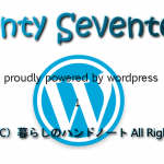 Twenty Seventeenのproudly powered by wordpressをCopyright （C）にカスタマイズする方法