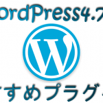 WordPress4.7.4で動作確認済みのおすすめプラグイン