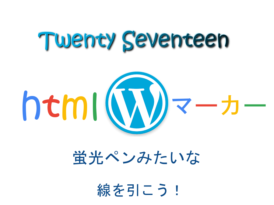 WPにhtmlで文字に蛍光ペンみたいなマーカーを引く方法 u2013 暮らしの 